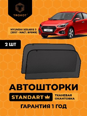 Hyundai Solaris (2) (2017-наст.время) Седан Комплект на задние двери STANDART